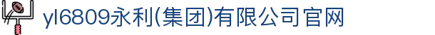 yl6809永利(集团)有限公司官网