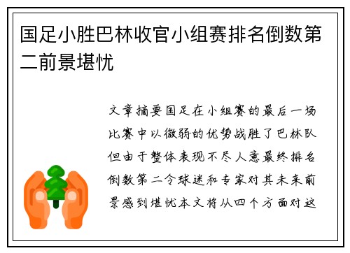 国足小胜巴林收官小组赛排名倒数第二前景堪忧