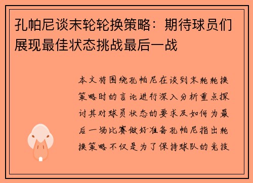 孔帕尼谈末轮轮换策略：期待球员们展现最佳状态挑战最后一战