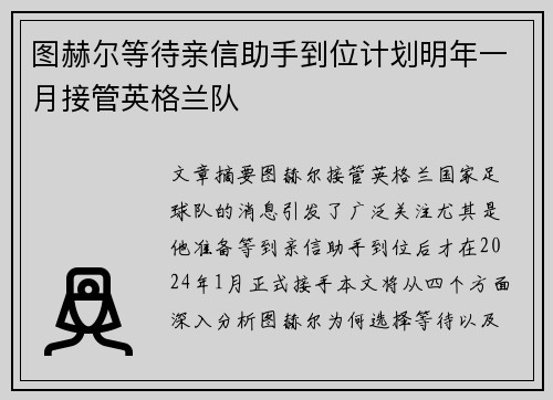 图赫尔等待亲信助手到位计划明年一月接管英格兰队