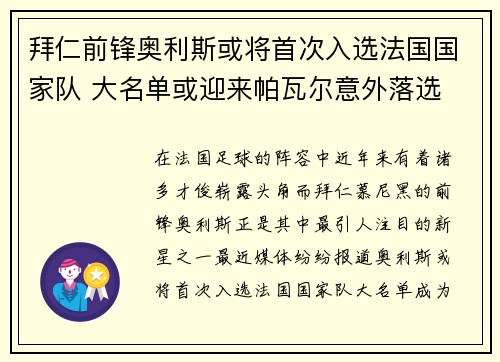 拜仁前锋奥利斯或将首次入选法国国家队 大名单或迎来帕瓦尔意外落选