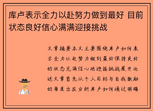 库卢表示全力以赴努力做到最好 目前状态良好信心满满迎接挑战