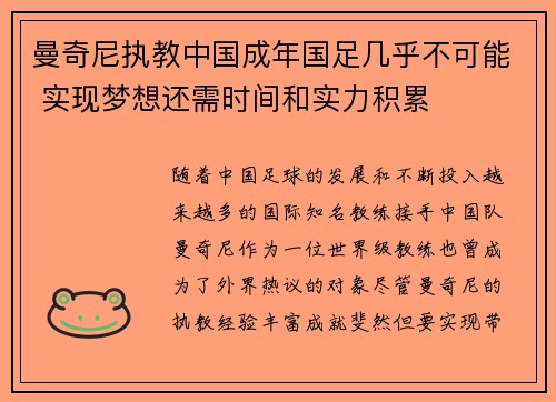 曼奇尼执教中国成年国足几乎不可能 实现梦想还需时间和实力积累