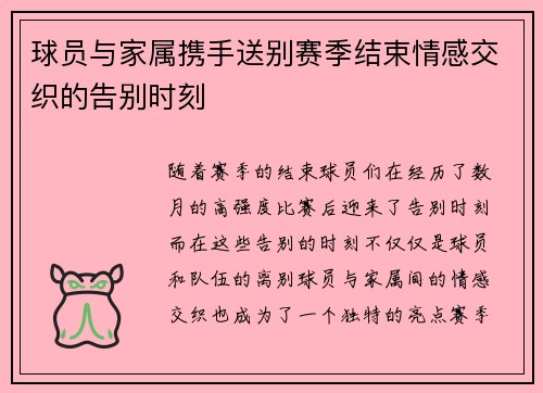 球员与家属携手送别赛季结束情感交织的告别时刻