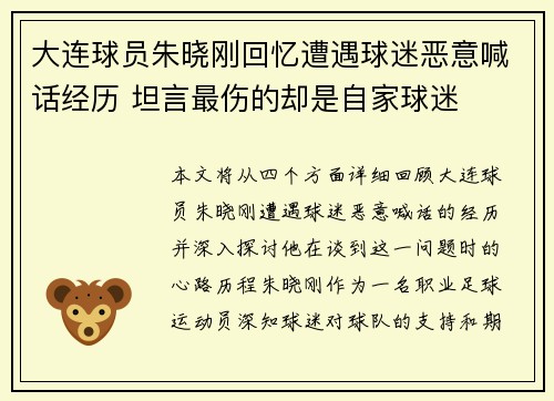 大连球员朱晓刚回忆遭遇球迷恶意喊话经历 坦言最伤的却是自家球迷