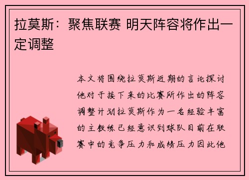 拉莫斯：聚焦联赛 明天阵容将作出一定调整