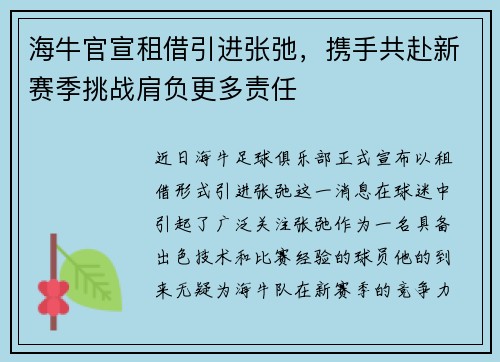 海牛官宣租借引进张弛，携手共赴新赛季挑战肩负更多责任