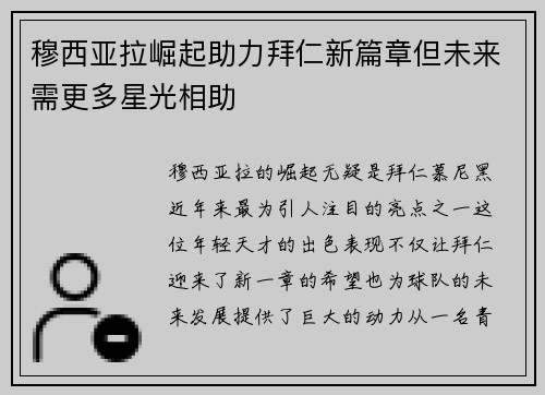 穆西亚拉崛起助力拜仁新篇章但未来需更多星光相助