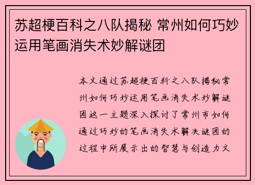 苏超梗百科之八队揭秘 常州如何巧妙运用笔画消失术妙解谜团