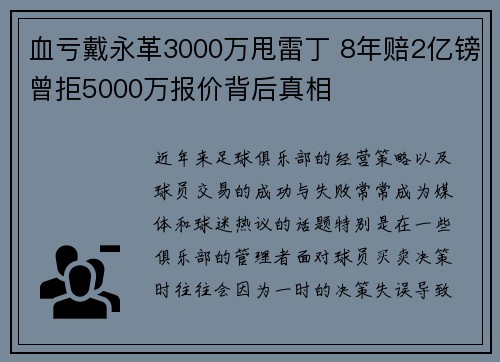 血亏戴永革3000万甩雷丁 8年赔2亿镑曾拒5000万报价背后真相