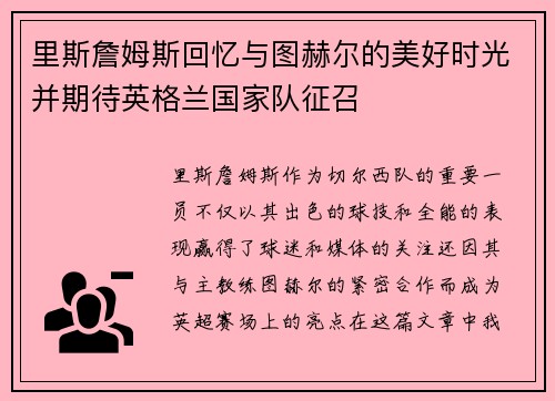 里斯詹姆斯回忆与图赫尔的美好时光并期待英格兰国家队征召
