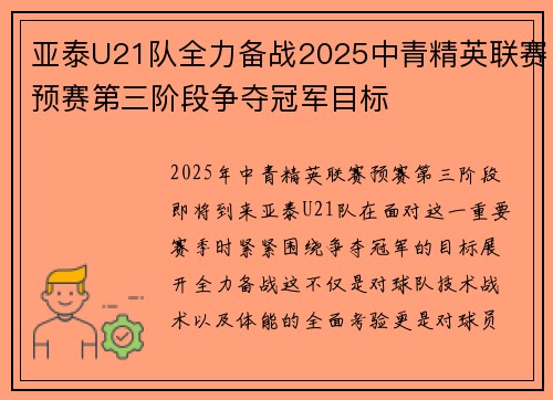 亚泰U21队全力备战2025中青精英联赛预赛第三阶段争夺冠军目标