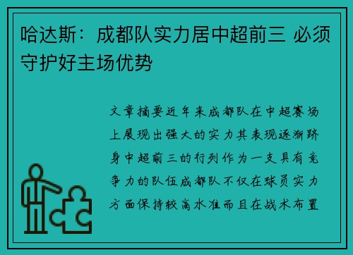 哈达斯：成都队实力居中超前三 必须守护好主场优势