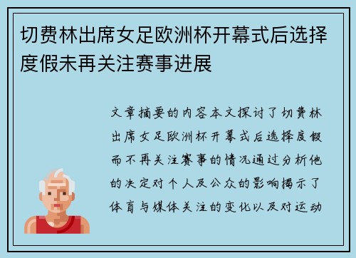 切费林出席女足欧洲杯开幕式后选择度假未再关注赛事进展