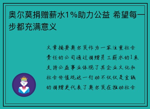 奥尔莫捐赠薪水1%助力公益 希望每一步都充满意义