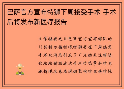 巴萨官方宣布特狮下周接受手术 手术后将发布新医疗报告