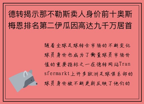 德转揭示那不勒斯卖人身价前十奥斯梅恩排名第二伊瓜因高达九千万居首