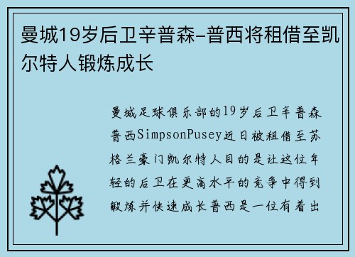 曼城19岁后卫辛普森-普西将租借至凯尔特人锻炼成长
