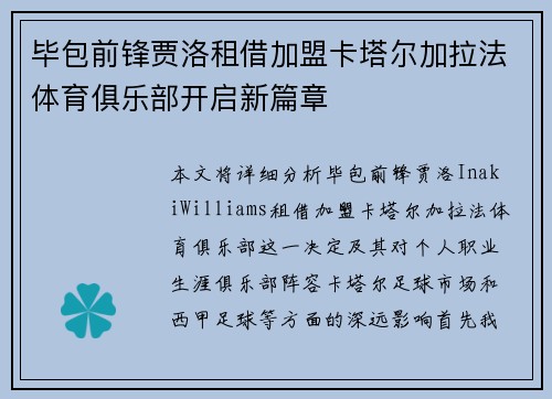 毕包前锋贾洛租借加盟卡塔尔加拉法体育俱乐部开启新篇章