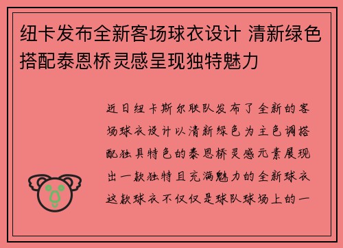 纽卡发布全新客场球衣设计 清新绿色搭配泰恩桥灵感呈现独特魅力
