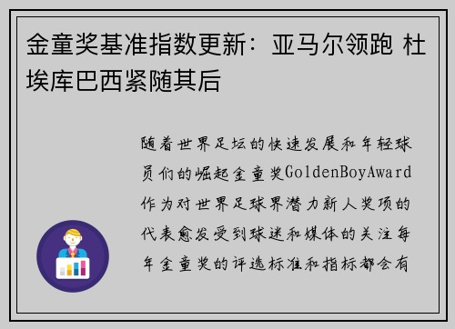 金童奖基准指数更新：亚马尔领跑 杜埃库巴西紧随其后