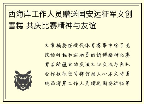 西海岸工作人员赠送国安远征军文创雪糕 共庆比赛精神与友谊