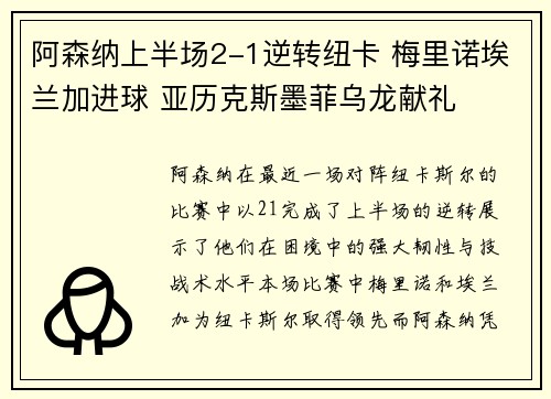 阿森纳上半场2-1逆转纽卡 梅里诺埃兰加进球 亚历克斯墨菲乌龙献礼