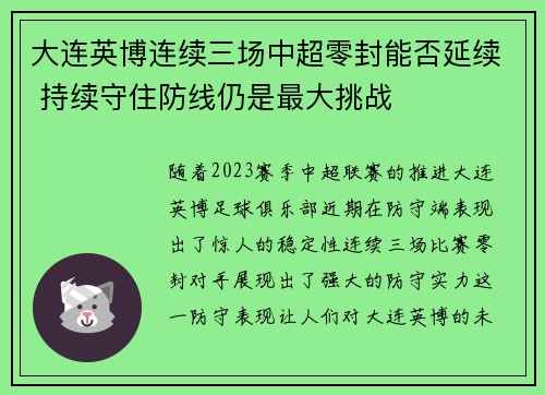 大连英博连续三场中超零封能否延续 持续守住防线仍是最大挑战