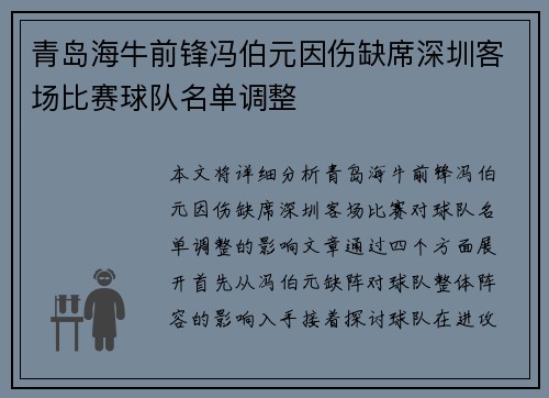青岛海牛前锋冯伯元因伤缺席深圳客场比赛球队名单调整