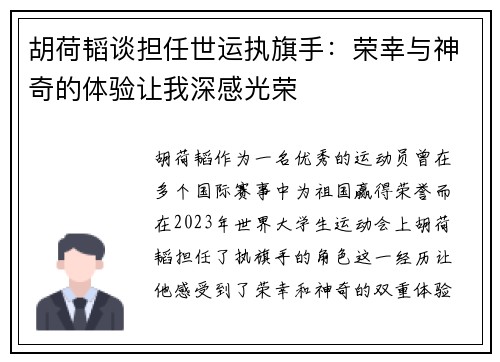 胡荷韬谈担任世运执旗手：荣幸与神奇的体验让我深感光荣