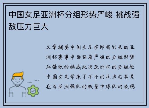 中国女足亚洲杯分组形势严峻 挑战强敌压力巨大