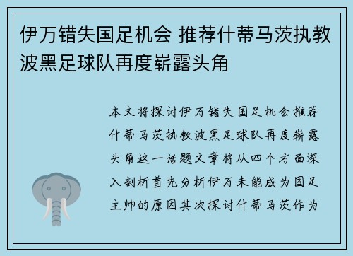 伊万错失国足机会 推荐什蒂马茨执教波黑足球队再度崭露头角