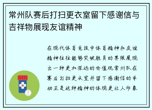 常州队赛后打扫更衣室留下感谢信与吉祥物展现友谊精神