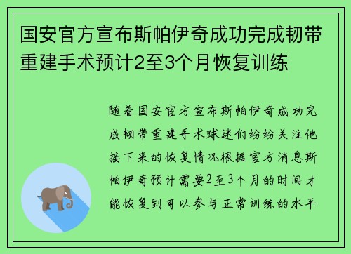 国安官方宣布斯帕伊奇成功完成韧带重建手术预计2至3个月恢复训练