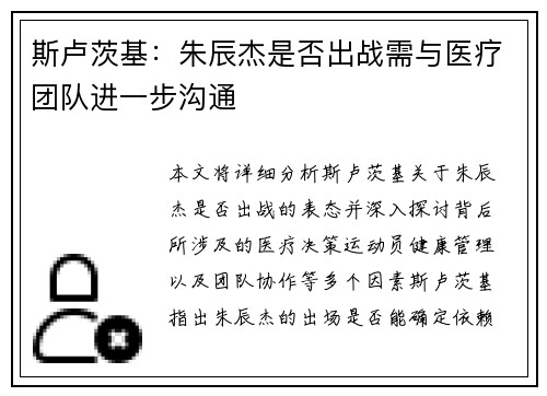 斯卢茨基：朱辰杰是否出战需与医疗团队进一步沟通