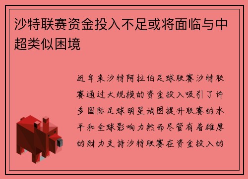 沙特联赛资金投入不足或将面临与中超类似困境