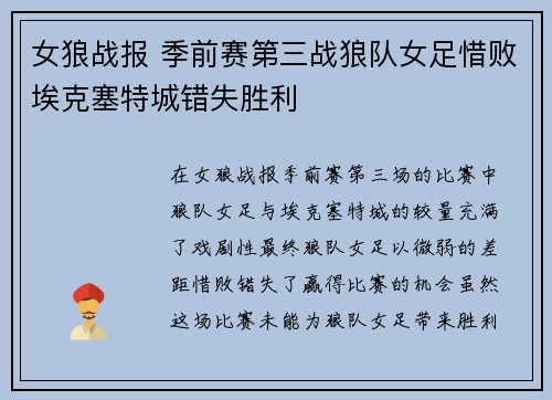 女狼战报 季前赛第三战狼队女足惜败埃克塞特城错失胜利