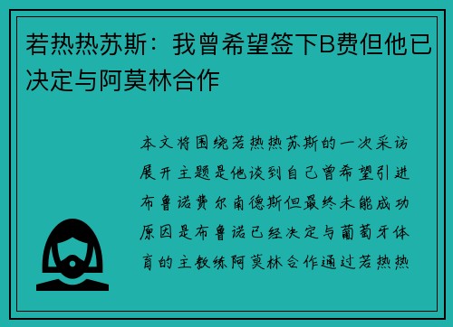 若热热苏斯：我曾希望签下B费但他已决定与阿莫林合作