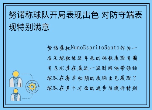努诺称球队开局表现出色 对防守端表现特别满意
