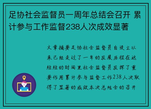 足协社会监督员一周年总结会召开 累计参与工作监督238人次成效显著