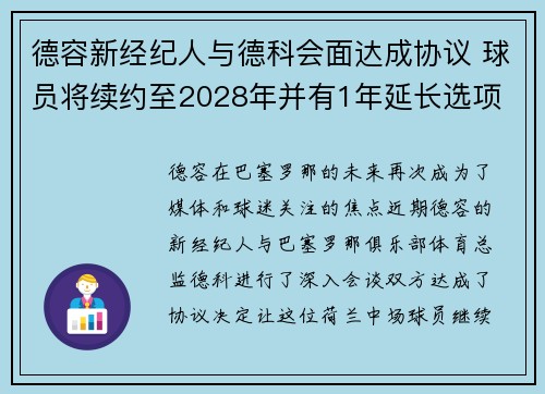 德容新经纪人与德科会面达成协议 球员将续约至2028年并有1年延长选项