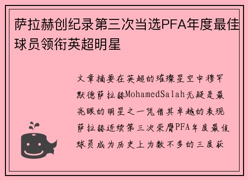 萨拉赫创纪录第三次当选PFA年度最佳球员领衔英超明星
