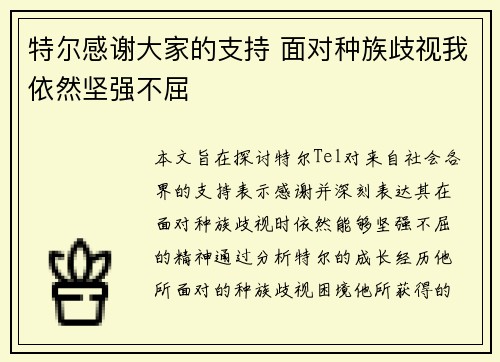 特尔感谢大家的支持 面对种族歧视我依然坚强不屈