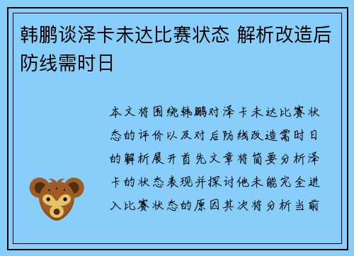韩鹏谈泽卡未达比赛状态 解析改造后防线需时日