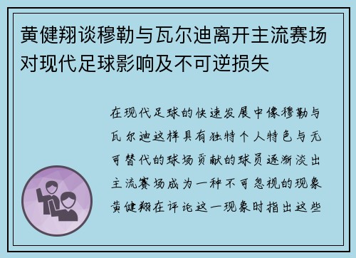 黄健翔谈穆勒与瓦尔迪离开主流赛场对现代足球影响及不可逆损失