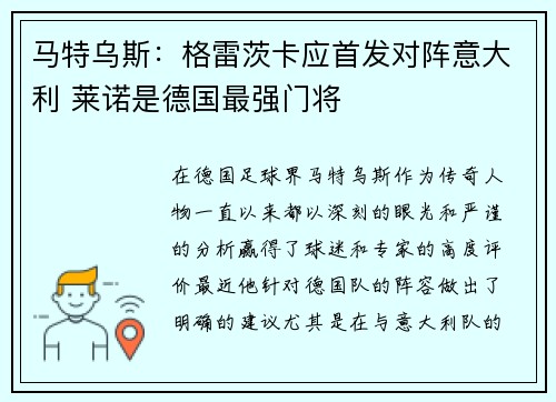 马特乌斯：格雷茨卡应首发对阵意大利 莱诺是德国最强门将