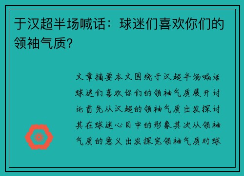 于汉超半场喊话：球迷们喜欢你们的领袖气质？