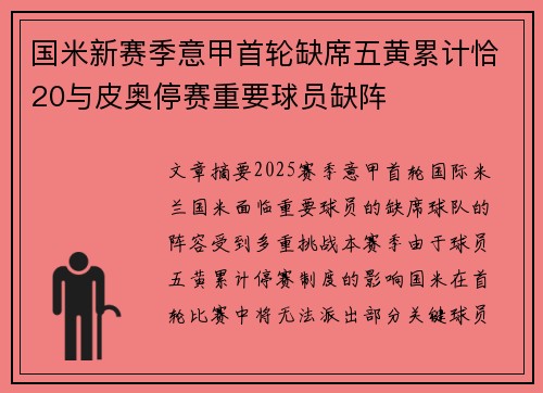 国米新赛季意甲首轮缺席五黄累计恰20与皮奥停赛重要球员缺阵