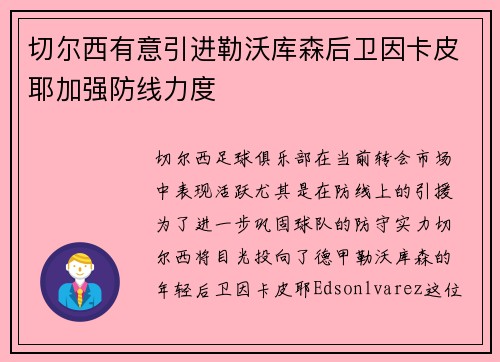 切尔西有意引进勒沃库森后卫因卡皮耶加强防线力度