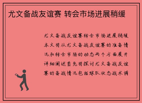尤文备战友谊赛 转会市场进展稍缓